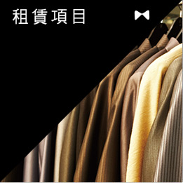 禮服訂製流程